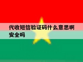 代收短信验证码什么意思啊安全吗的简单介绍