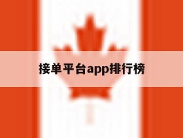 接单平台app排行榜