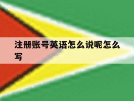 注册账号英语怎么说呢怎么写