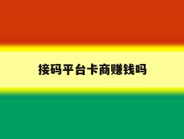 接码平台卡商赚钱吗