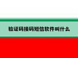 验证码接码短信软件叫什么