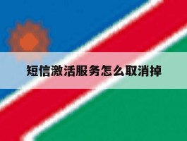 短信激活服务怎么取消掉