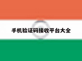 手机验证码接收平台大全