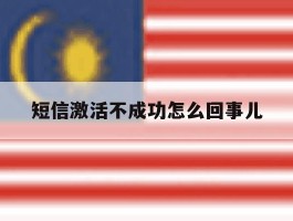 短信激活不成功怎么回事儿