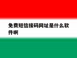 免费短信接码网址是什么软件啊