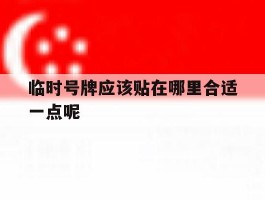 临时号牌应该贴在哪里合适一点呢