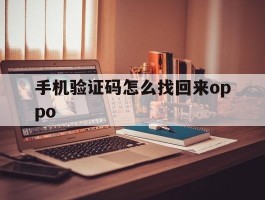 手机验证码怎么找回来oppo