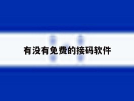 有没有免费的接码软件