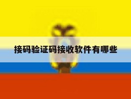接码验证码接收软件有哪些