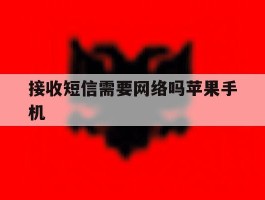 接收短信需要网络吗苹果手机