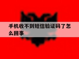 手机收不到短信验证码了怎么回事