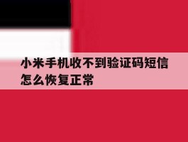 小米手机收不到验证码短信怎么恢复正常