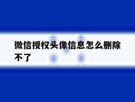 微信授权头像信息怎么删除不了