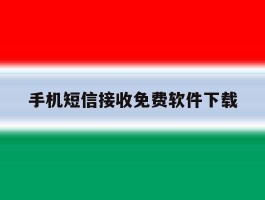 手机短信接收免费软件下载