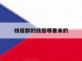 线报群的线报哪里来的