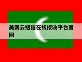 美国云短信在线接收平台官网