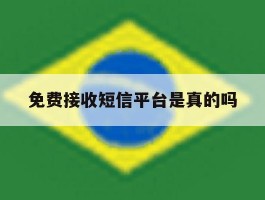 免费接收短信平台是真的吗