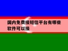 国内免费接短信平台有哪些软件可以接