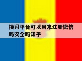 接码平台可以用来注册微信吗安全吗知乎的简单介绍