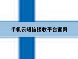 手机云短信接收平台官网