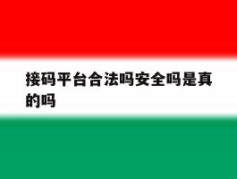 接码平台合法吗安全吗是真的吗