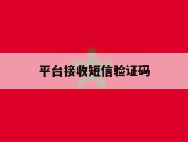 平台接收短信验证码