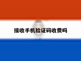 接收手机验证码收费吗