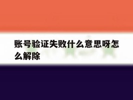 账号验证失败什么意思呀怎么解除
