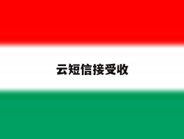 云短信接受收