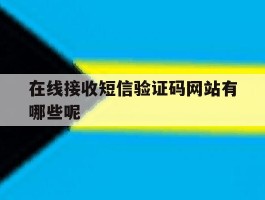 在线接收短信验证码网站有哪些呢