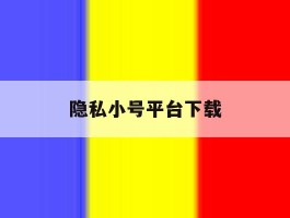 隐私小号平台下载