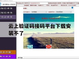 云上验证码接码平台下载安装不了