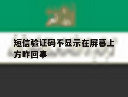 短信验证码不显示在屏幕上方咋回事