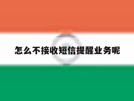 怎么不接收短信提醒业务呢