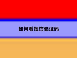 如何看短信验证码