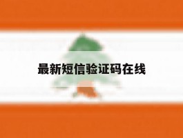 最新短信验证码在线