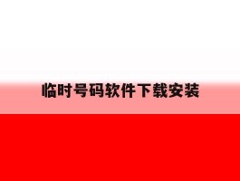 临时号码软件下载安装