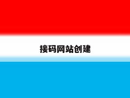 接码网站创建