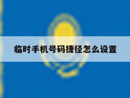 临时手机号码捷径怎么设置