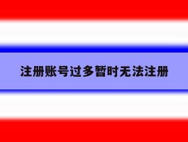 注册账号过多暂时无法注册