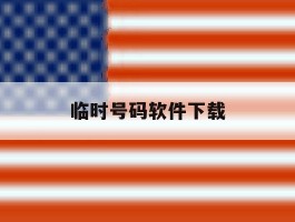 临时号码软件下载