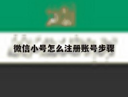 微信小号怎么注册账号步骤