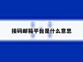 接码邮箱平台是什么意思