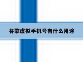 谷歌虚拟手机号有什么用途