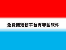 免费接短信平台有哪些软件