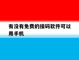 有没有免费的接码软件可以用手机