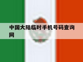 中国大陆临时手机号码查询网
