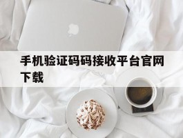 手机验证码码接收平台官网下载