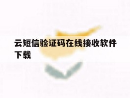 云短信验证码在线接收软件下载