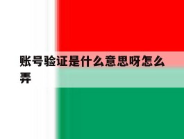 账号验证是什么意思呀怎么弄